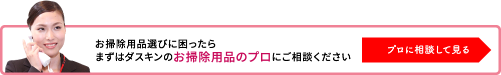 お掃除のプロにご相談