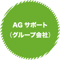 AGサポート（グループ会社）