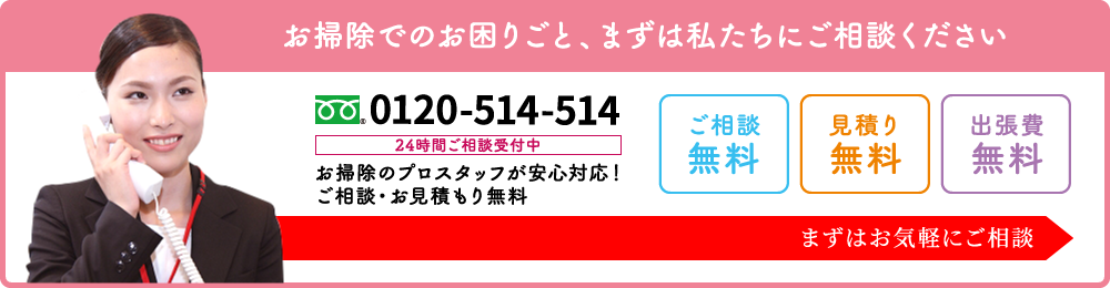 お掃除でのお困りごと、まずは私たちにご相談ください