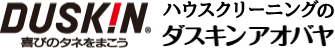 ダスキンアオバヤ｜ダスキン掃除用品のレンタル