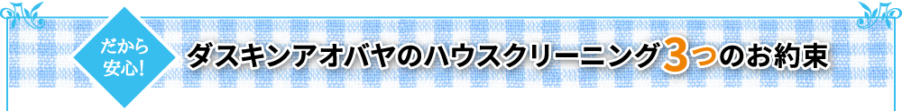 ダスキンアオバヤのハウスクリーニング3つのお約束