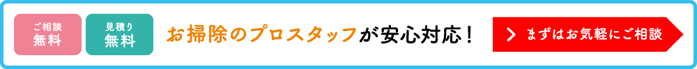 お掃除のプロにご相談