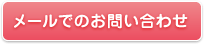 メールでのお問い合わせ