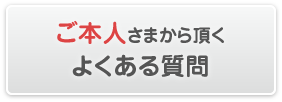 ご本人さまから頂くよくある質問