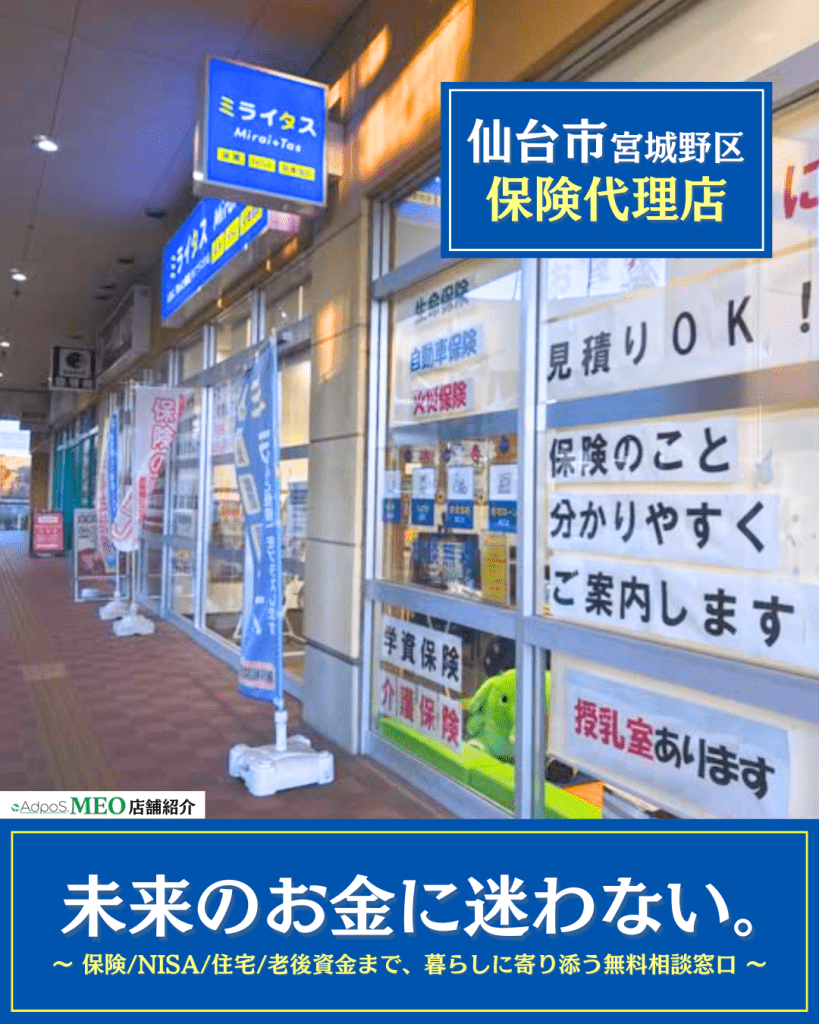 保険業 仙台市 宮城野区】はじめての保険見直しと資産形成を丁寧にサポート