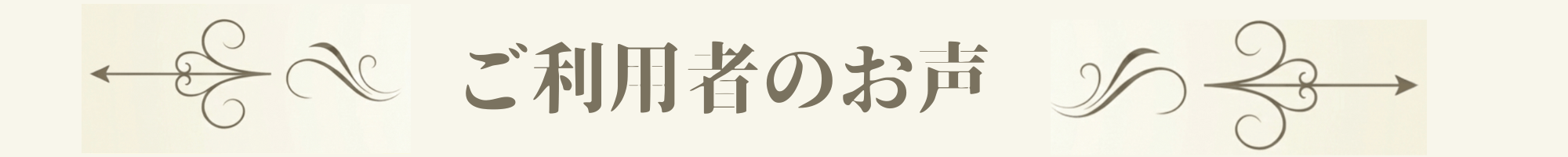ご利用者のお声