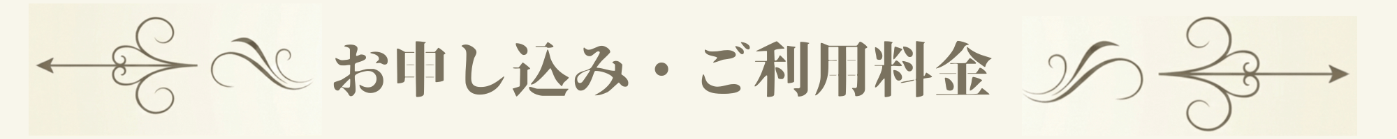 お申し込み・ご利用料金