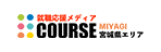 COURSE事業