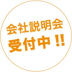 会社説明会 受付中!!